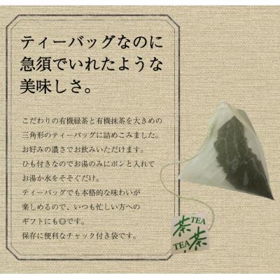 ふるさと納税 佐々町 【黄綬褒章受章】抹茶入り有機緑茶ティーバッグ(10包×8袋)(佐々町) |  | 01