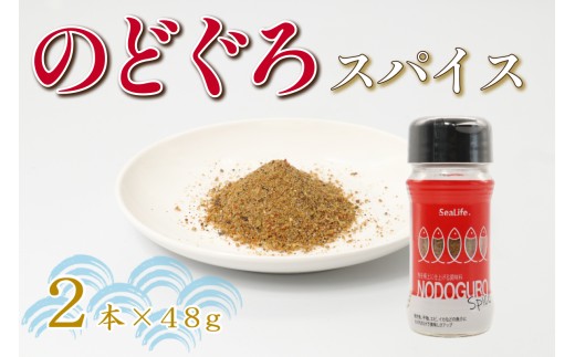 のどぐろスパイス 2本セット のどぐろ アカムツ スパイス 調味料 オリジナル 味付け 万能調味料 【005_2080】