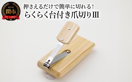 
らくらく台付き爪切りⅢ 福祉用品 H15-06
