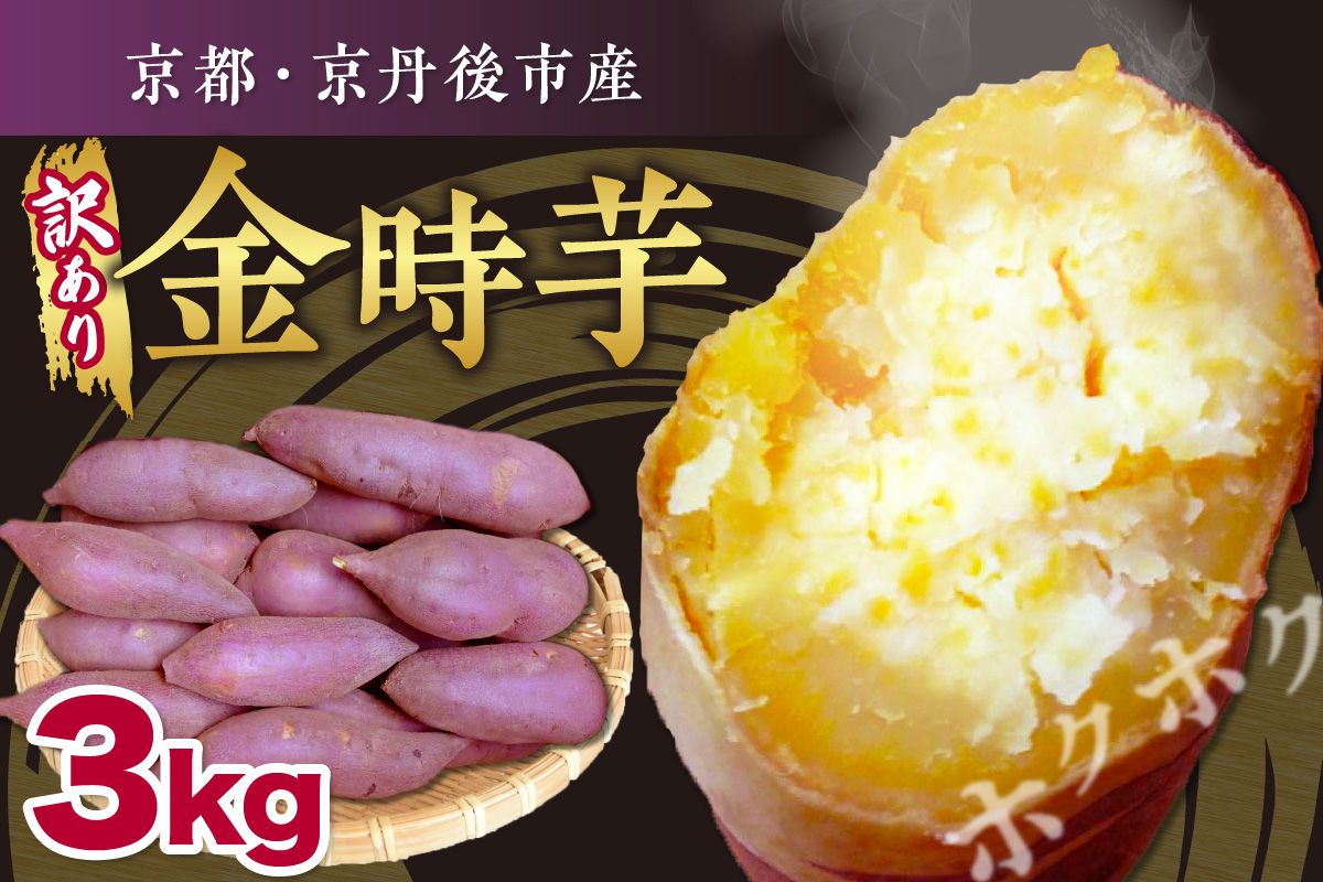 【先行予約】京都京丹後産さつまいも 訳あり 土付き 金時芋 3kg（2025年11月中旬～発送）　わけあり 訳有り ワケアリ 芋 国産 京丹後産 サツマイモ 薩摩芋 サツマ芋 さつま芋 きんとき 3キロ 農家応援 生産者応援 FR00018