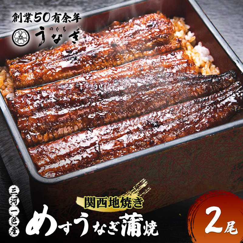 【数量限定】愛知三河一色産 めすうなぎ 手焼き蒲焼 2尾 うなぎ蒲焼き 炭火焼 鰻 蒲焼 鰻蒲焼 三重県 津市