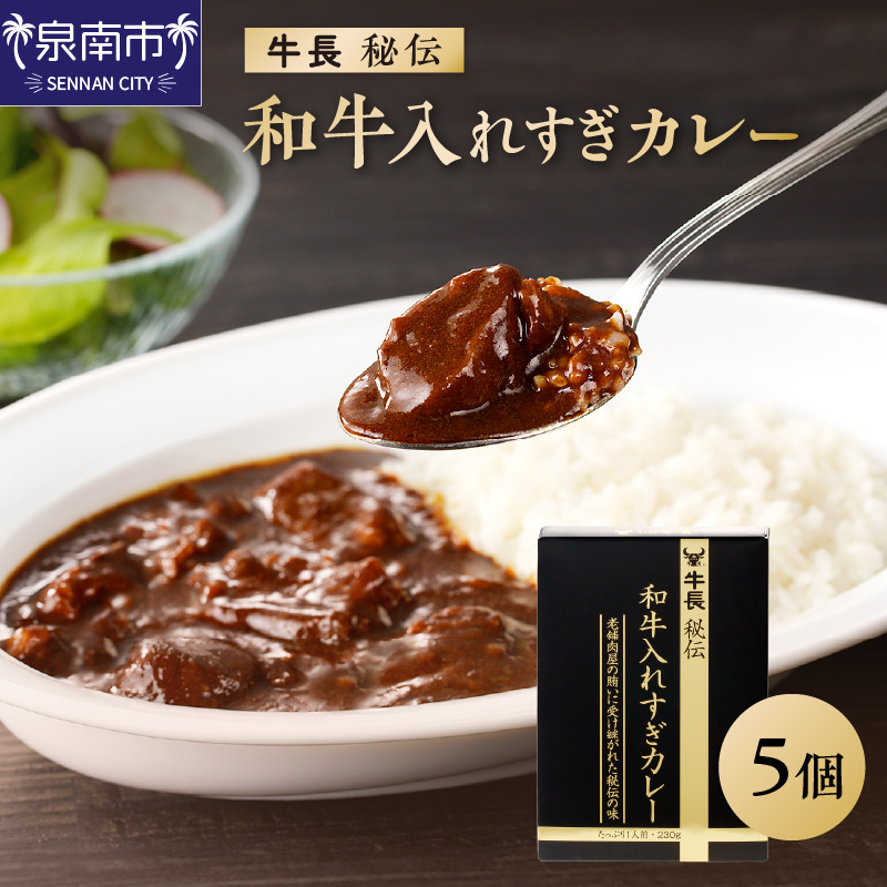 牛長秘伝 和牛入れすぎカレー 5個セット【002D-011】