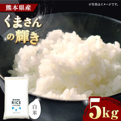 〈令和7年度産米〉 くまさんの輝き 白米 5kg【株式会社  農産ベストパートナー】 [ZBP099]