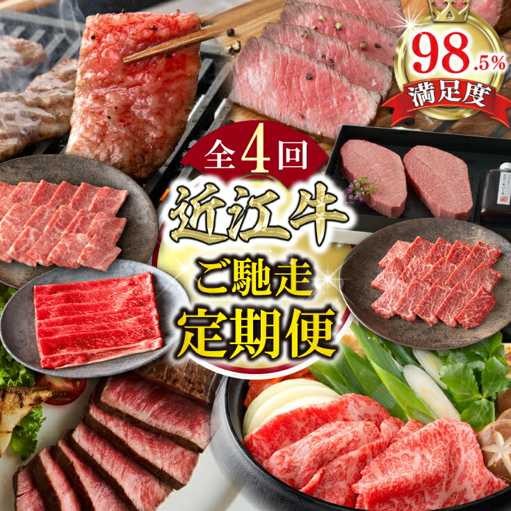 【ふるさと納税】【定期便4回】【カネ吉山本】ご馳走お肉の定期便N 近江牛特上焼肉バラ・モモ / 近江牛特選焼肉バラ・モモ / ミスジステーキ / 近江牛上すき焼きモモ・バラ 牛肉 国産 定期便 4か月 冷凍