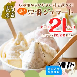 【6ヶ月定期便】【Himi Gelato】訳ありジェラート２L 抹茶