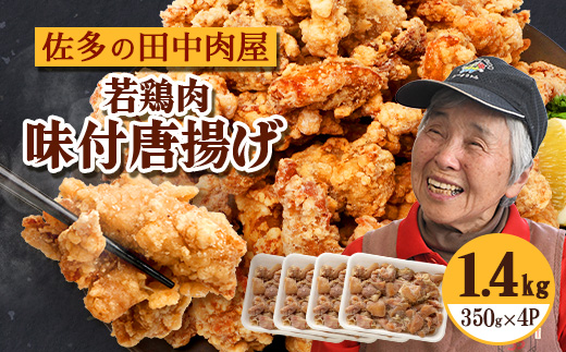 佐多の田中肉屋 若鶏肉味付唐揚げ〈冷凍〉≪生・味付け≫ (350g×4パック ) 合計1.4kg | から揚げ 鶏肉 味付き 揚げるだけ おいしい ジューシー おかず お弁当 冷凍 産地直送 鹿児島県