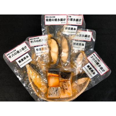 ふるさと納税 新発田市 郷土料理　さけ、銀鱈、ブリ、サバの焼き漬けセット【I34】 |  | 01