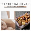 【ふるさと納税】芦屋サロン＆SWEETS set B[女性限定サロン お米の焼菓子詰合せ 美容 チケット お菓子]　【定期便・芦屋市】