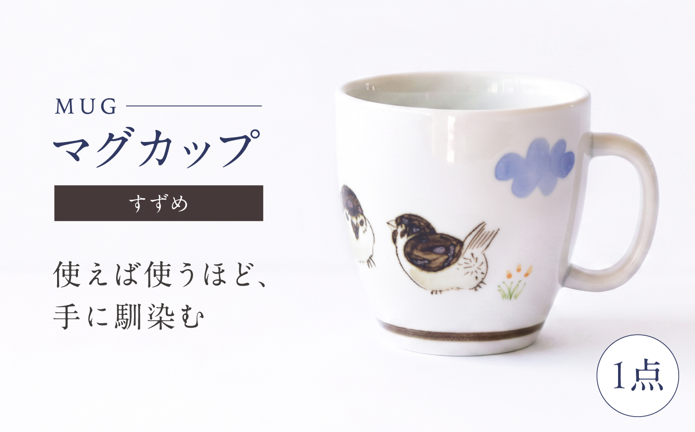 砥部焼 マグカップ すずめ / 砥部焼 食器 和食器 器 コップ カップ フリーカップ コーヒーカップ ティーカップ マグカップ 湯呑 湯呑み おしゃれ かわいい 北欧 モダン 食洗機 レンジ ペア セット ギフト プレゼント / 愛媛県砥部町/きよし窯 [BJBP012]