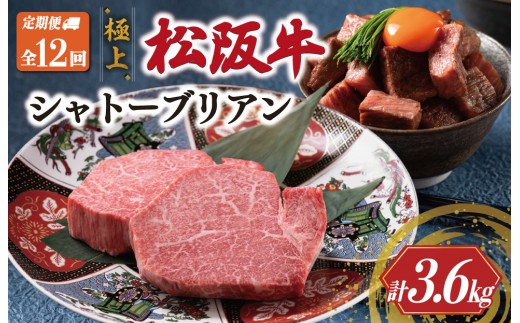 【定期便】松阪牛 極上 シャトーブリアン (150g×2枚) 12か月コース 牛肉 松坂牛 ヒレ ギフト 最高級 A5 US45