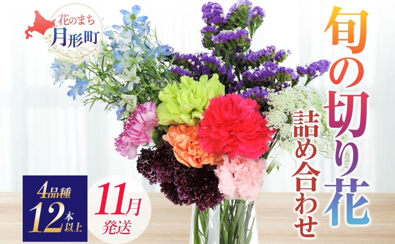 ＜11月配送＞ 北海道 花 詰め合わせ 4品種 12本以上 切り花 切花 花束 ブーケ 季節 旬 生花 フラワー アレンジメント 記念日 産地直送 つきがたふるさと花の会