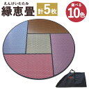 【ふるさと納税】縁恵畳 半帖畳1枚 ブーメラン畳4枚 10色から選べる5色 計約9kg 市松模様 い草 畳 マット 組み合わせ自由 専用収納バッグ付き 送料無料