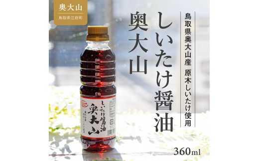 
しいたけ醤油奥大山 360ml 1本 調味料 道の駅 だし醤油 0567
