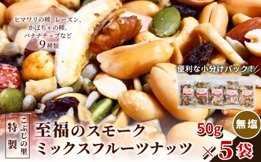 
                  こぶしの里特製スモークミックスフルーツナッツ（無塩）袋入50g 5袋 ナッツ ひまわりの種 レーズン　かぼちゃの種 バナナチップ
                
