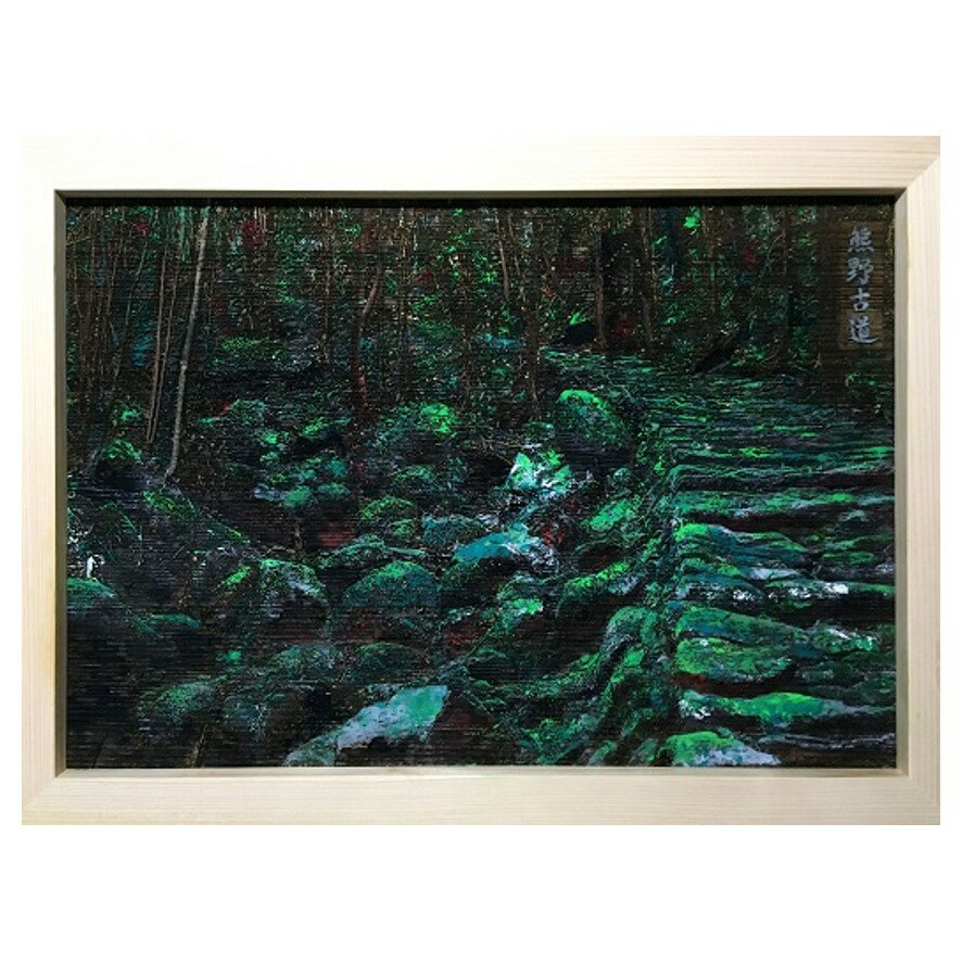 【ふるさと納税】熊野古道木彫板画