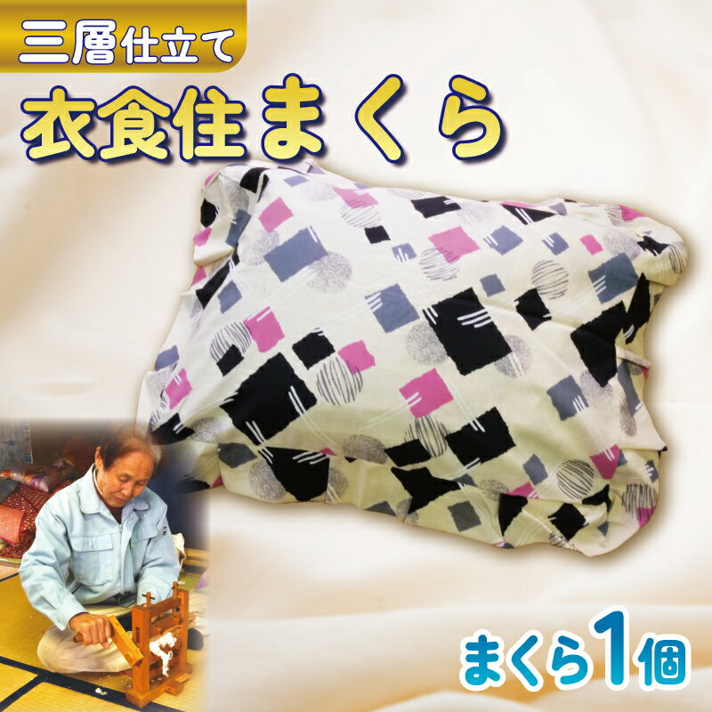 【ふるさと納税】 衣食住まくら 枕 ピロー 快眠 睡眠 寝具 リラックス 安眠 まくら 肩こり 首こり 対策 健康 寝姿勢 頭部サポート 安定感 日用品 耐久性 消臭 通気性 天然素材 手作り 高品質 日本製 国産 ギフト 贈答用 沼津市 静岡県