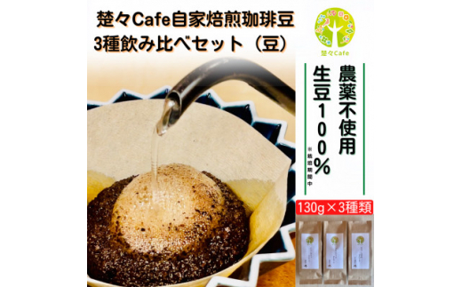 
楚々Cafeの自家焙煎コーヒー豆 3種類飲み比べセット(豆)【1367911】
