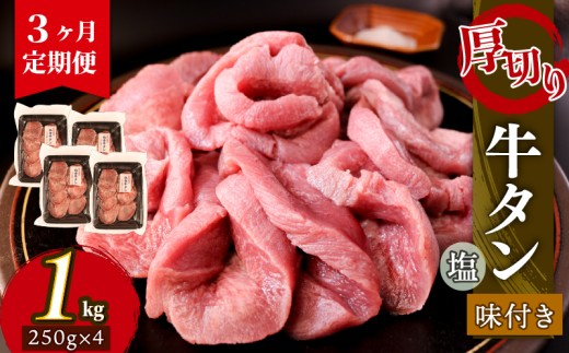 【3ヶ月/定期便】 大人気！ 牛タン 厚切り牛タン 塩味 1kg(250g×4パック) [ 岩手県 大船渡市 ] 肉 牛肉 精肉 牛たん 牛タン塩 牛たん塩 冷凍 焼肉 BBQ アウトドア バーベキュー 厚切り タン 小分け 個包装 昆布根藻塩使用 酢の素 大船渡 大船渡市 三陸 岩手県