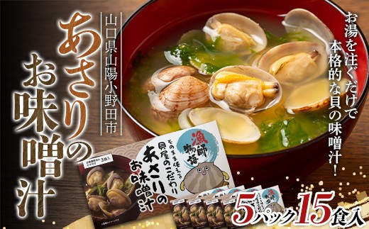 あさりのお味噌汁 5パック 海鮮 海産物 あさり 味噌汁 おかず レトルト ギフト 贈答 F6L-1529