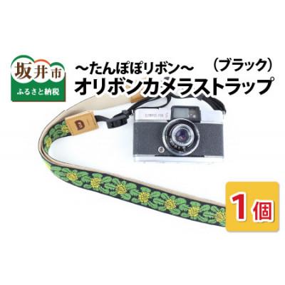 ふるさと納税 坂井市 「オリボンカメラストラップ」 たんぽぽリボン　ブラック　 [A-3303]
