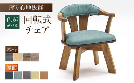 【色を選べる】回転式チェアTobikata（幅：580mm 奥行：570mm 高さ：670mm 座面高さ：410mm） 広川町 / 株式会社たかやま[AFAV027]