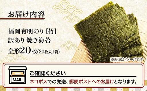 【7営業日以内発送】『訳あり』福岡有明のり 竹 焼き海苔 全形20枚