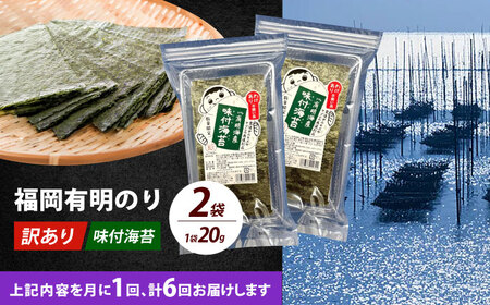 【全6回定期便】【訳あり】福岡有明のり  味付海苔 20g×2袋【株式会社木村食品(千代海苔株式会社)】海苔 のり ノリ おかず ごはん [ABEI031]