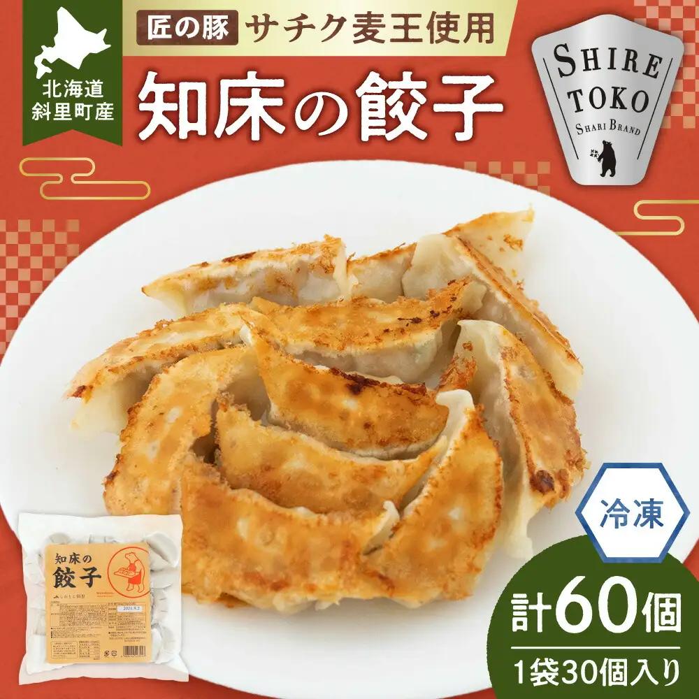 【北海道産】冷凍 豚肉 餃子 60個 知床斜里産「サチク麦王」使用_惣菜・加工品 餃子  ぎょうざ ギョウザ