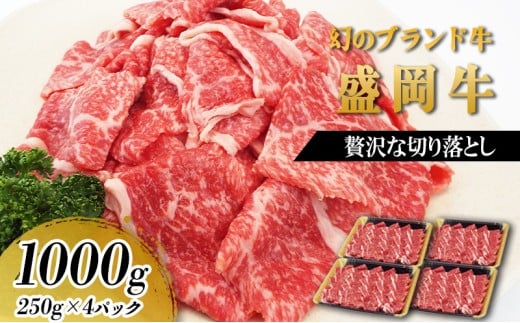 贅沢な盛岡牛の切り落し1000g（250g×4P） お肉 牛肉 旨味 赤身 やわらか あっさり オススメ 絶品 霜降り 絶妙 バランス 良質 人気 とろける 美味しい 