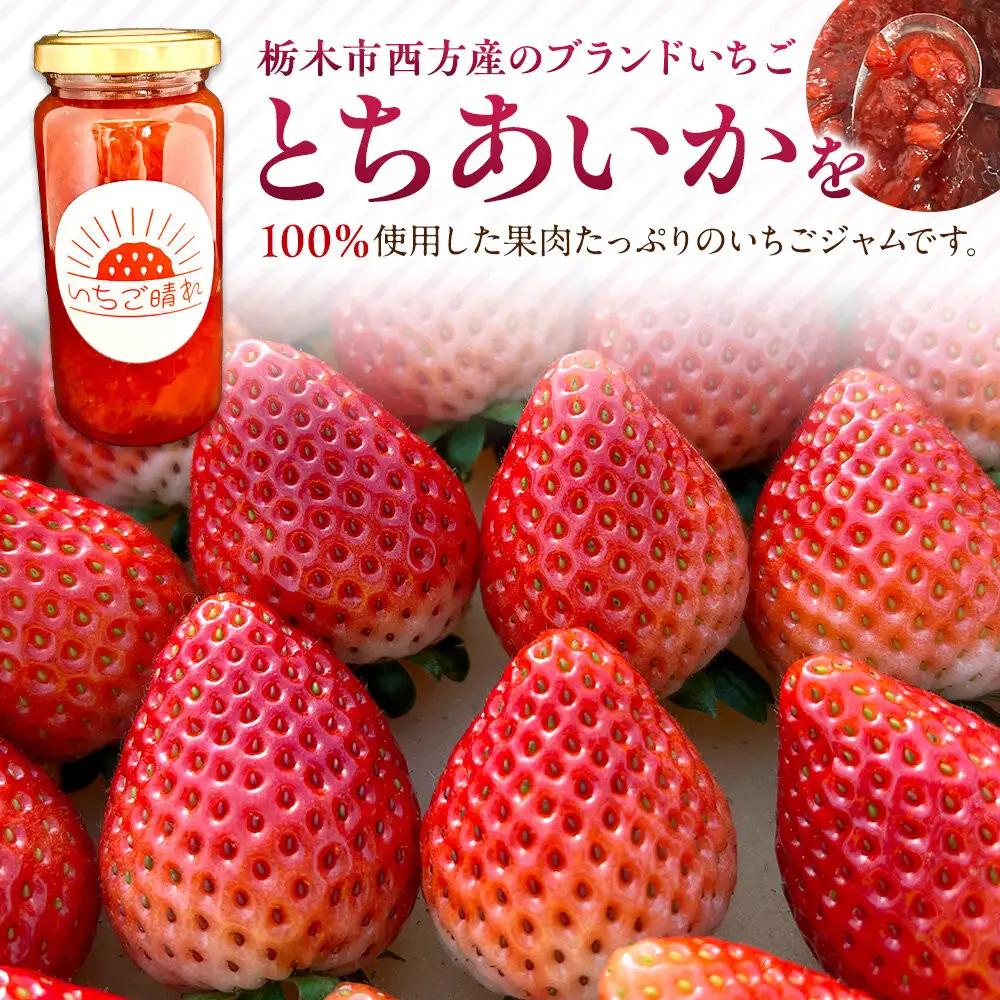 栃木市西方産とちあいか使用手作りジャム「いちご晴れ」180ｇ×3本