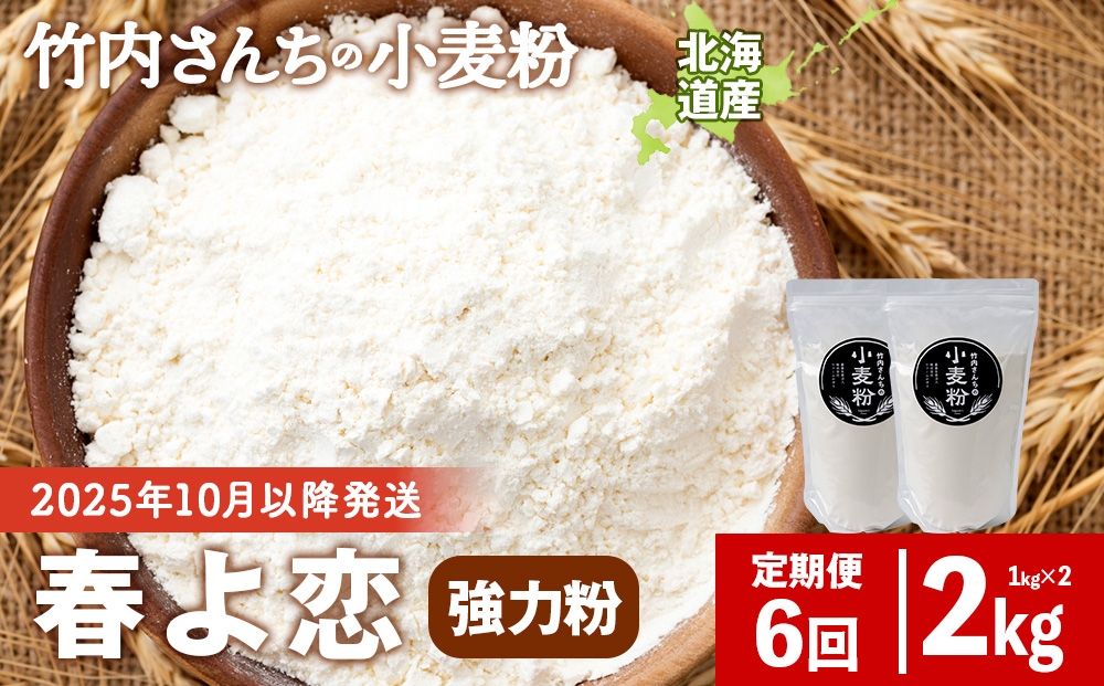 
                  6ヵ月定期便  竹内さんちの小麦粉 強力粉【北海道 春よ恋 1kg×2袋 保存に便利なチャック付袋！】 小分け お菓子 パン
                