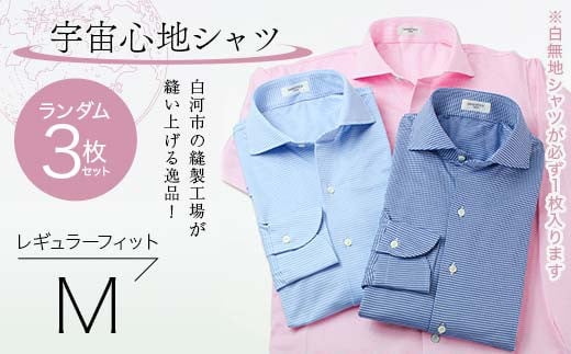 【3枚セット】白河市の縫製工場が縫い上げる逸品！宇宙心地シャツ3枚セット 【白無地+ランダム2枚】レギュラーフィット【M】 F24R-049