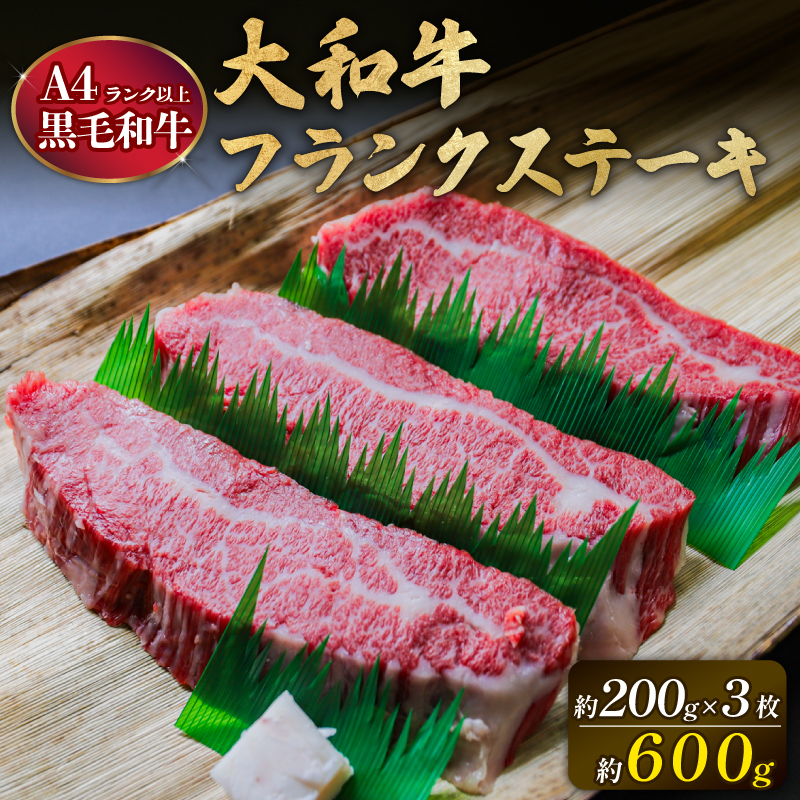和牛ステーキ 600g以上 牛肉 黒毛和牛 フランクステーキ 約200g×3枚 霜降り と 赤身 のバランス 黒毛和牛ステーキ 国産牛 冷蔵 鮮度 抜群 小分け 国産 和牛 すてーき ブランド牛 大和牛 国産牛肉 黒毛和牛 希少部位 牛ステーキ 人気 おすすめ お肉 わぎゅう ぎゅうにく 肉 おにく sute-ki ステーキ肉 バラ肉 すてえき 奈良県 奈良市 suteeki 大和牛専門店はじめ