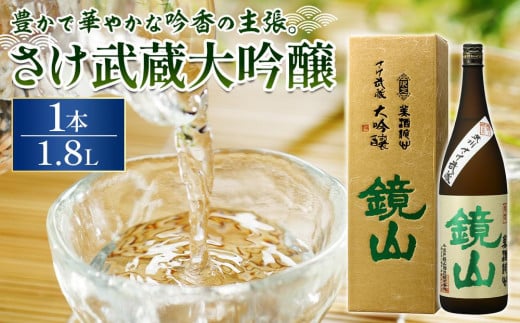 
                  鏡山　さけ武蔵大吟醸　1.8L ／ 酒 埼玉県 特産品
                