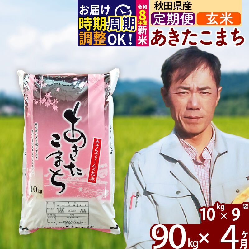 【ふるさと納税】新米 R8産 《定期便4ヶ月》秋田県産 あきたこまち 90kg【玄米】(10kg袋) 2026年 令和8年産 お米 みそらファーム [みそらファーム 秋田 お米 あきたこまち 米どころ 東北 北秋田市 秋田県産 冷めてもおいしい]