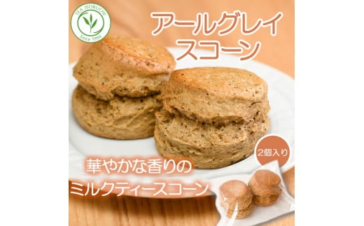 スコーン 12個 セット 2種 ( プレーン 6個 アールグレイ 6個 ) 焼き菓子 お菓子 焼菓子 おやつ 洋菓子 デザート スイーツ 人気 発酵 バター コク 風味 すこーん 常温 ミルクティー 