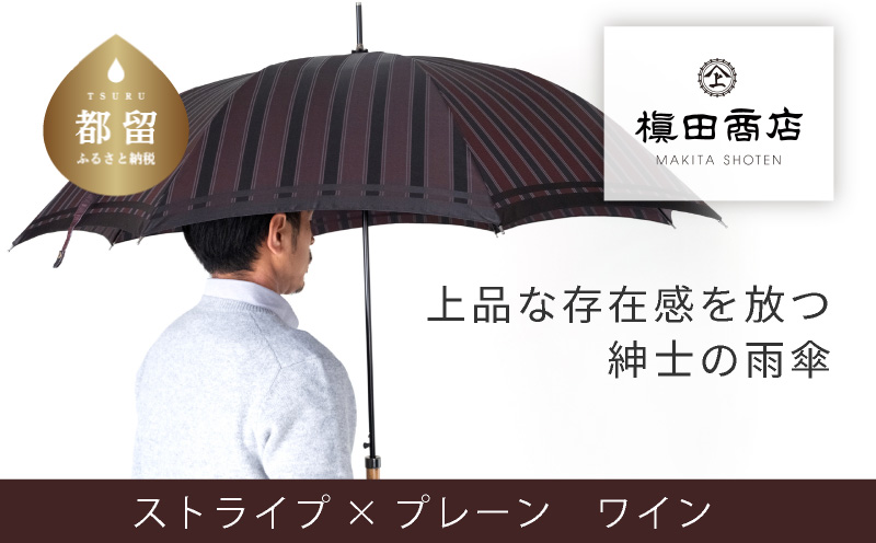【槙田商店】紳士長傘　Tie Stripe×Plain　WINE 傘 かさ 雨具 高級 晴雨 兼用 UV 日焼け ギフト ファッション 日傘 プレゼント 化粧箱 老舗