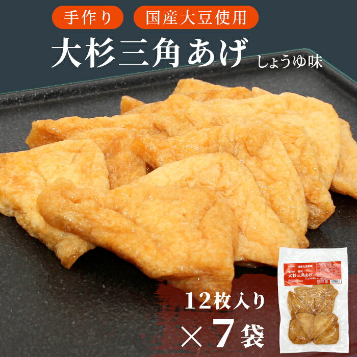 【ふるさと納税】根羽村産 手作り 味付け油揚げ しょうゆ味 84枚(12枚入り×7袋）油揚げ 味付け揚げ 手作り 豆腐 おつまみ 国産 三角揚げ 惣菜 カレー 大杉三角あげ 10000円 10,000円