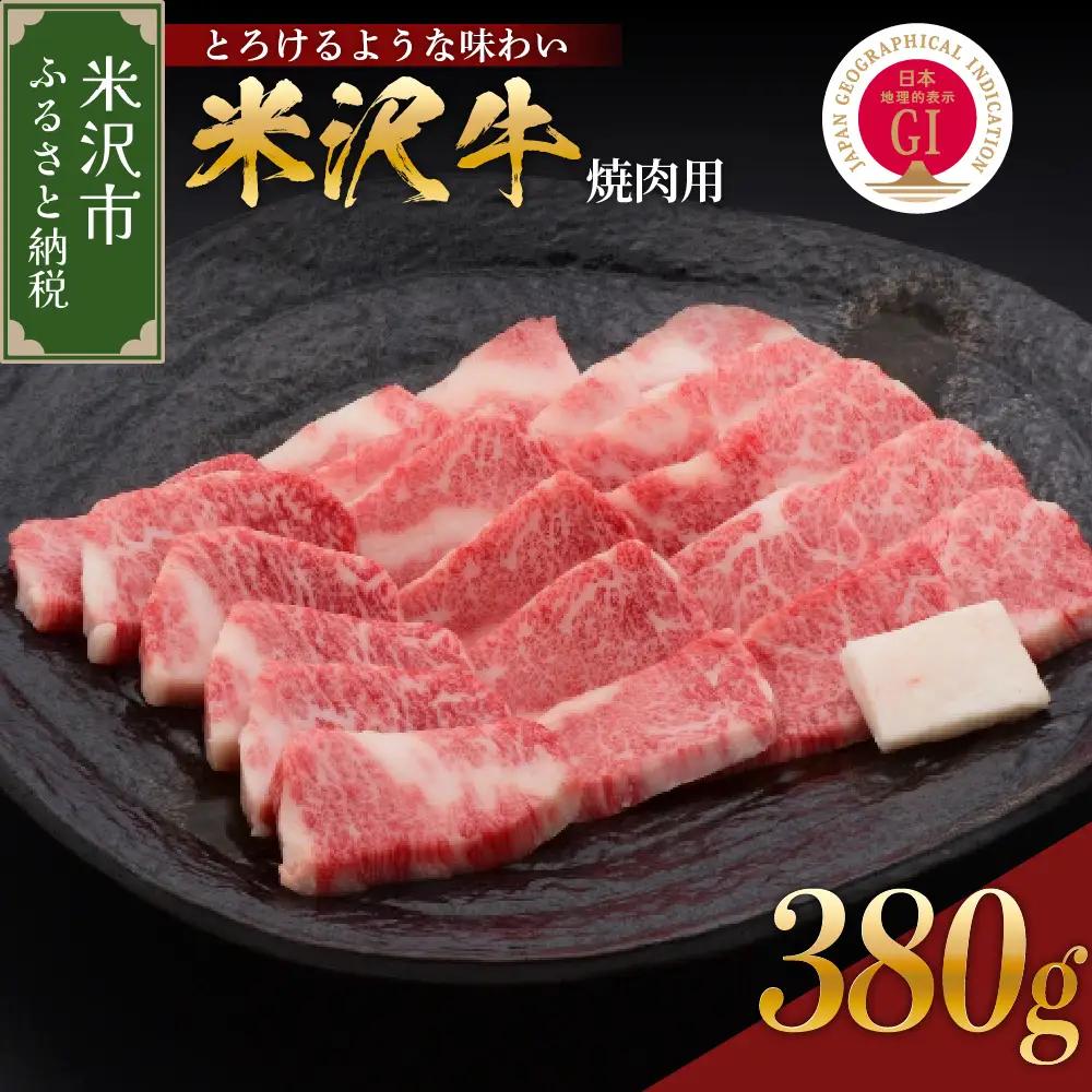 【 冷蔵 】 牛肉 米沢牛 焼肉用 380g 牛肉   日本三大和牛