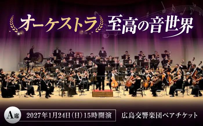 チケット オーケストラ福山定期Vol.17 広島交響楽団 A席ペア 2027年1月24日(日)15時開演 [BAFS034] チケット
