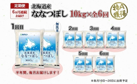 定期便 6ヵ月連続6回 北海道産 ななつぼし 無洗米 10kg 米 特A 白米 お取り寄せ ごはん 道産米 ブランド米 10キロ おまとめ買い お米 ふっくら ようてい農業協同組合 ホクレン 送料無料