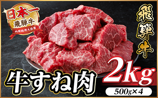飛騨牛 牛すね肉 角切り 約2kg(約500g×4) 訳あり【冷蔵便】A4～A5等級【配送不可地域：離島】