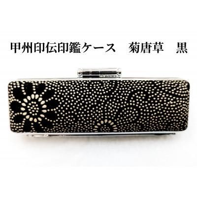 ふるさと納税 山梨県 甲州印伝印鑑ケース　菊唐草柄　16.5mm用または18mm用 |  | 03