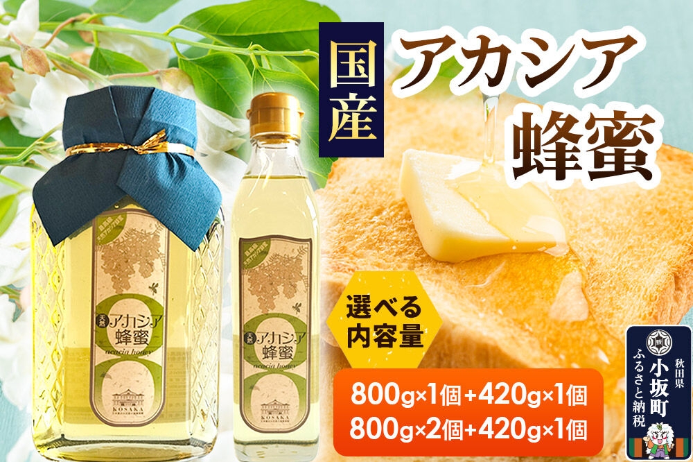 
                  アカシアはちみつセット【選べるセット内容：800g×1個＋420g×1個／800g×2個＋420g×1個】 [アカシア はちみつ セット 蜂蜜 あかしあ ハチミツ ニセアカシア 秋田県 小坂町]
                
