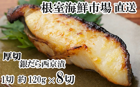 厚切り銀だら西京漬け4切×2P A-14258