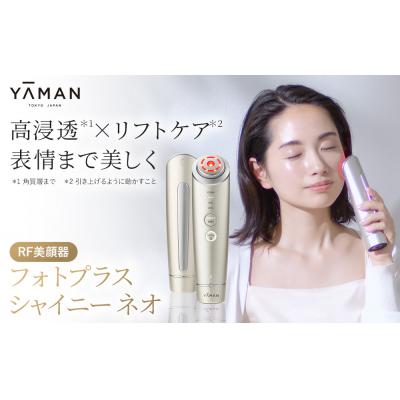 ふるさと納税 鳥取市 【ヤーマン】フォトプラス シャイニー ネオ