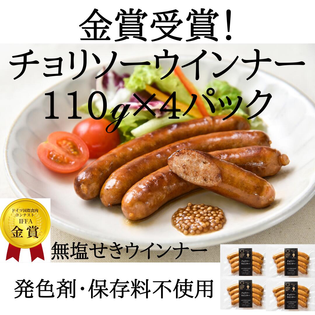 【ふるさと納税】ウインナー IFFA金賞受賞 チョリソーウインナー 110g 4パック 440g [tk06ays750027 山形県 高畠町 ファイン] 無塩せき ウィンナー ウインナー ソーセージ 豚 豚肉 肉 スモーク 燻製