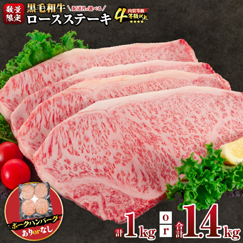 【ふるさと納税】内容量が選べる 数量限定 黒毛和牛 ロースステーキ 豚 ハンバーグ 1kg 1.4kg 牛肉 国産 人気 おすすめ 高級 記念日 お祝い ギフト プレゼント 贈り物 贈答 詰め合わせ BBQ 焼肉 鉄板焼き 惣菜 おかず ポーク ミヤチク 配送月が選べる 宮崎県 日南市 送料無料