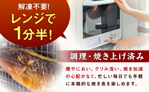 【生姜醤油が脂の旨味を引き立てる】大人の浜焼き鯖 3パックセット / 鯖 サバ 焼き魚 浜焼き さば / 小浜 / おばまグリーザーズ [BFEQ004]