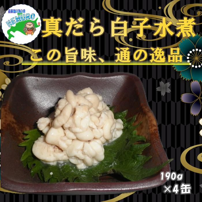 【ふるさと納税】[北海道根室産]真だら白子水煮190g×4缶 B-78029